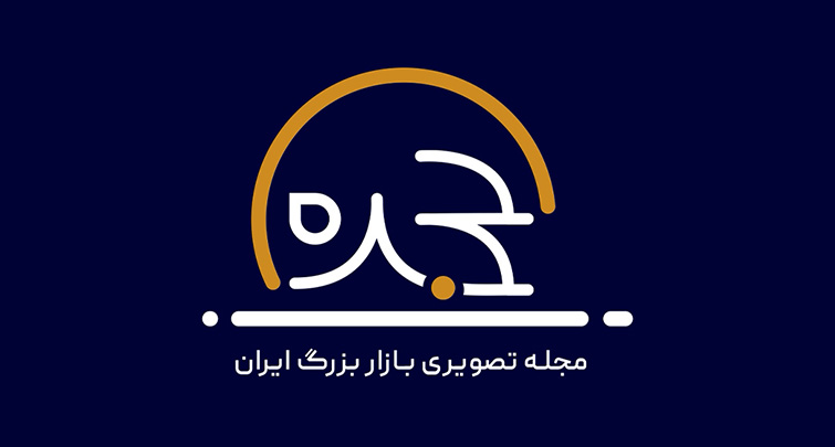 حجره؛ مجله تصویری بازار بزرگ ایران (هفته اول خردادماه)